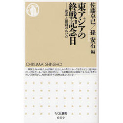東アジアの終戦記念日　敗北と勝利のあいだ
