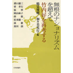 無根のナショナリズムを超えて　竹内好を再考する