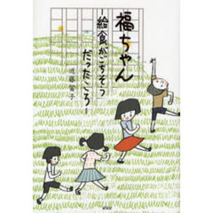 福ちゃん－給食がごちそうだったころ－