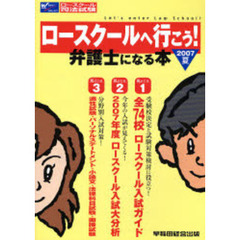 ロースクールへ行こう！　弁護士になる本　２００７夏