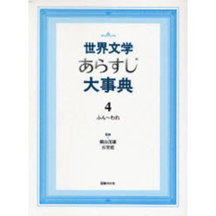 世界文学あらすじ大事典　４　ふん～われ