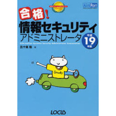 合格！情報セキュリティアドミニストレータ　平成１９年度