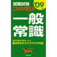 就職試験これだけ覚える一般常識　要点をおさえてラクラク内定　’０９年版