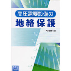 高圧需要設備の地絡保護
