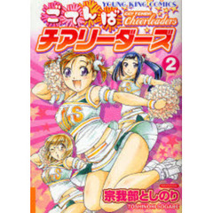ごてんばチアリーダーズ　　　２