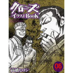 クローズ　イラストＢＯＯＫ　　　６