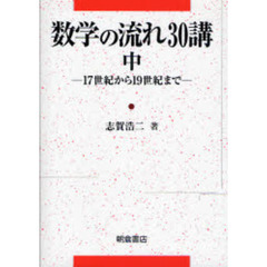 数学の流れ３０講　中　１７世紀から１９世紀まで