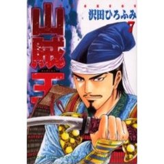山賊王　　　７