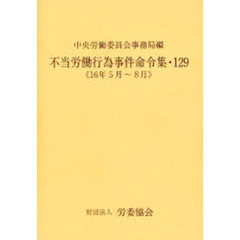 不当労働行為事件命令集　１２９　１６年５月～８月