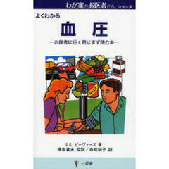 よくわかる　血圧