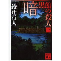 暗黒館の殺人　１