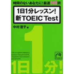 １日１分レッスン！新ＴＯＥＩＣ　Ｔｅｓｔ　時間のないあなたに！厳選１４６問