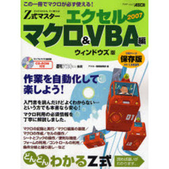 Ｚ式マスターエクセル２００７マクロ＆ＶＢＡ編　ウィンドウズ版　すらすらわかる、すぐ使える！　この一冊でマクロが必ず使える！