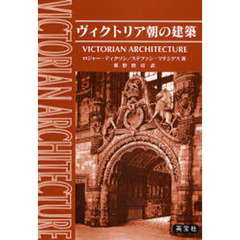 ヴィクトリア朝の建築