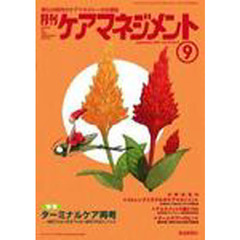 月刊ケアマネジメント２００７　９月号