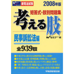 考える肢　短答式・肢別問題集　２００８年版民事訴訟法編　全９３９肢