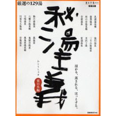秘湯主義　東日本編