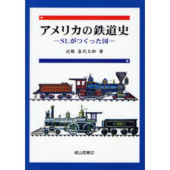 アメリカの鉄道史　ＳＬがつくった国