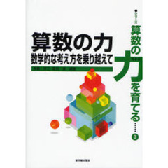 算数の力　数学的な考え方を乗り越えて