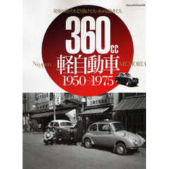 ３６０ｃｃニッポン軽自動車メモリアル１９５０→１９７５　乗用車／商用＆貨物車オールアルバム