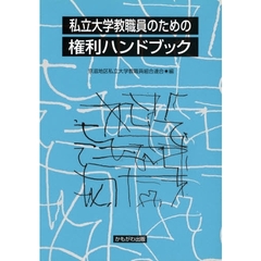 私立大学教職員のための権利ハンドブック