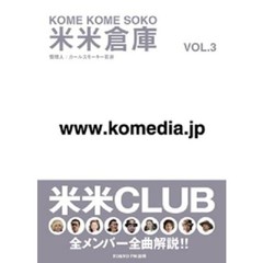 米米倉庫　管理人：カールスモーキー石井　ＶＯＬ．３