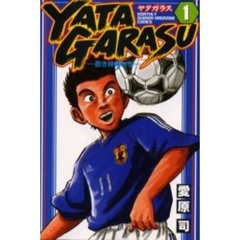 ＹＡＴＡＧＡＲＡＳＵ　　　１