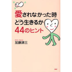 愛されなかった時どう生きるか４４のヒント