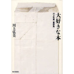 大好きな本　川上弘美書評集