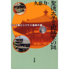 聖徳太子と斑鳩京の謎　ミトラ教とシリウス信仰の都