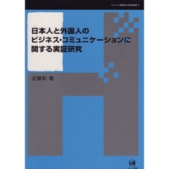 日本人と外国人のビジネス・コミュニケーションに関する実証研究