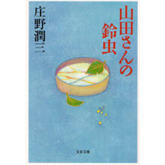 山田さんの鈴虫