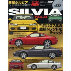 日産シルビア　車種別チューニング＆ドレスアップ徹底ガイドシリーズ　Ｖｏｌ．１２５　Ｎｏ．８