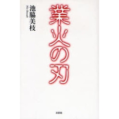 業火の刃
