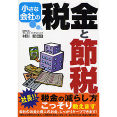 小さな会社の税金と節税