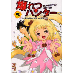 爆れつハンター　５