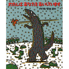 わたしはあなたをあいしています