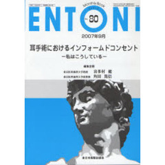 ＥＮＴＯＮＩ　Ｍｏｎｔｈｌｙ　ｂｏｏｋ　Ｎｏ．８０（２００７年９月）　耳手術におけるインフォームドコンセント