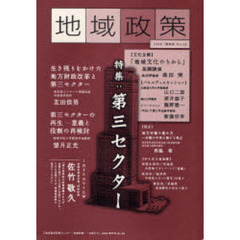 地域政策　三重から　Ｎｏ．２６（２００８・新年号）　特集「第三セクター」