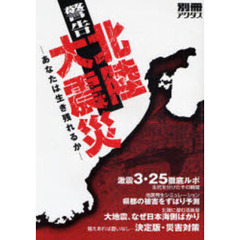 警告北陸大震災　あなたは生き残れるか