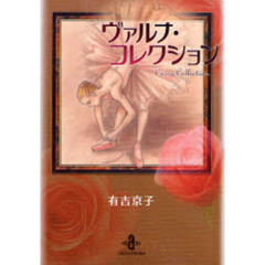 ヴァルナ・コレクション