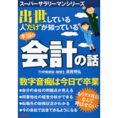 出世している人“だけ”が知っている本当の会計の話