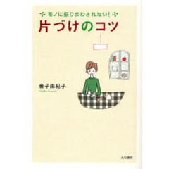 片づけのコツ　モノに振りまわされない！