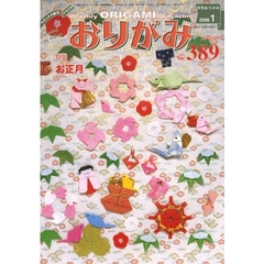 おりがみ　３８９