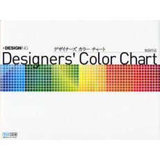 デザイナーズカラーチャート