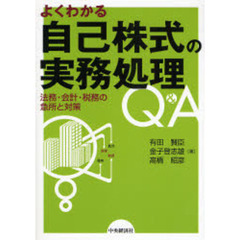 よくわかる自己株式の実務処理Ｑ＆Ａ　法務・会計・税務の急所と対策