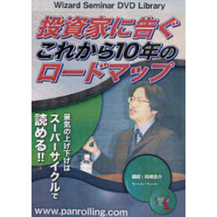 ＤＶＤ　投資家に告ぐこれから１０年のロー