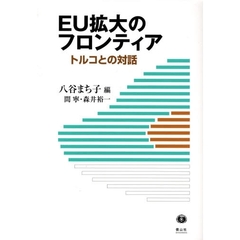 ＥＵ拡大のフロンティア　トルコとの対話