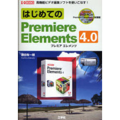 はじめてのＰｒｅｍｉｅｒｅ　Ｅｌｅｍｅｎｔｓ　４．０　高機能ビデオ編集ソフトを使いこなす！