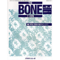 ＴＨＥ　ＢＯＮＥ　Ｖｏｌ．２１Ｎｏ．６（２００７．１１）　特集・『骨形成・骨吸収の最近のトピックス　Ⅴ』